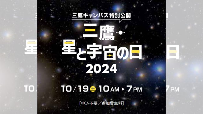 三鷹・星と宇宙の日 2024